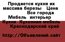 Продается кухня их массива березы › Цена ­ 310 000 - Все города Мебель, интерьер » Кухни. Кухонная мебель   . Краснодарский край